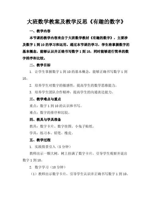 大班数学教案及教学反思《有趣的数字》