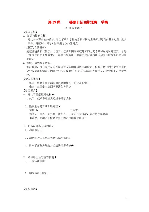 高三历史 第29课《德意日法西斯道路》学案 华东师大版
