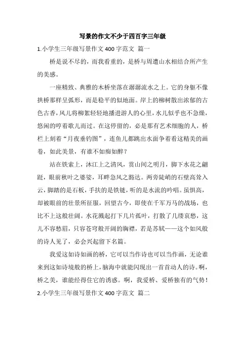 写景的作文不少于四百字三年级