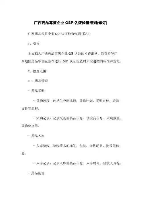 广西药品零售企业GSP认证检查细则(修订)