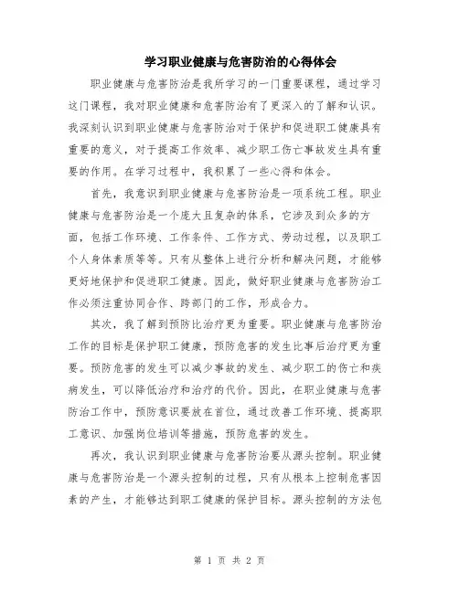 学习职业健康与危害防治的心得体会