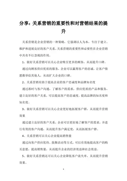 分享：关系营销的重要性和对营销结果的提升