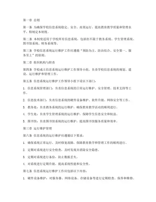 学校系统运行维护管理制度