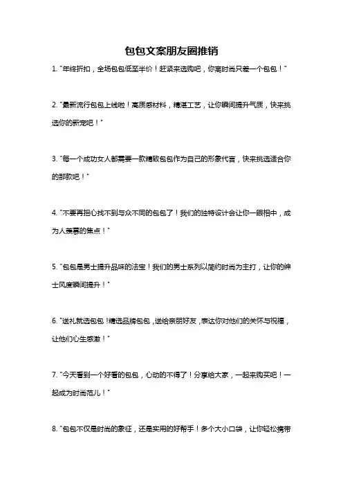包包文案朋友圈推销