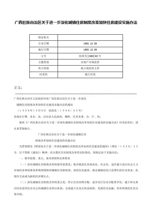 广西壮族自治区关于进一步深化城镇住房制度改革加快住房建设实施办法-桂政发[1998]63号