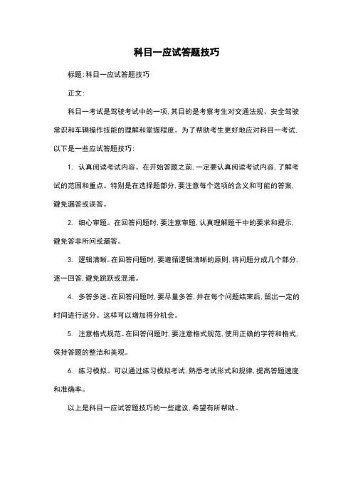 科目一应试答题技巧