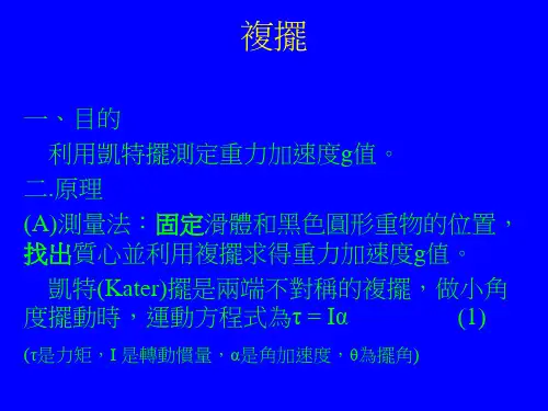 利用凯特摆测定重力加速度g值(精)