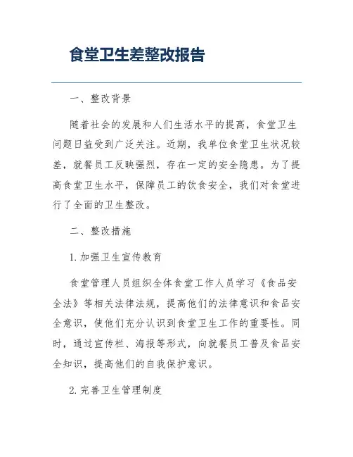 食堂卫生差整改报告