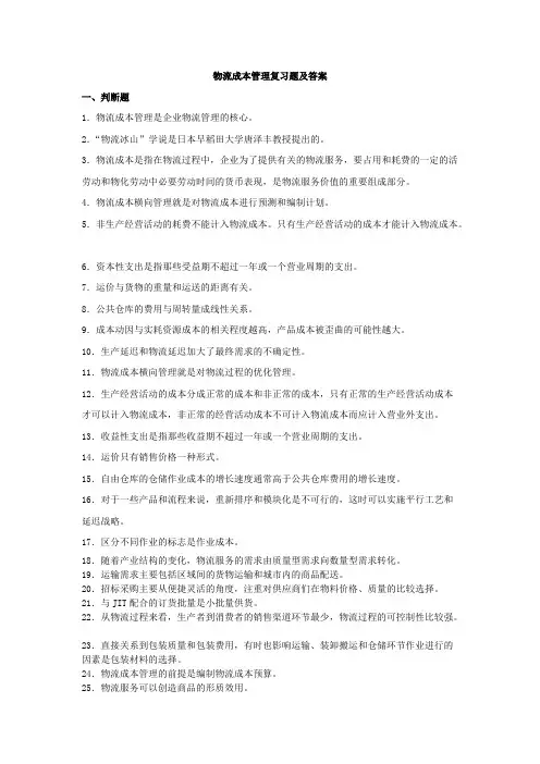 物流成本管理复习题及答案