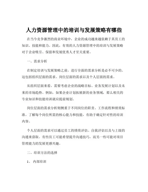 人力资源管理中的培训与发展策略有哪些