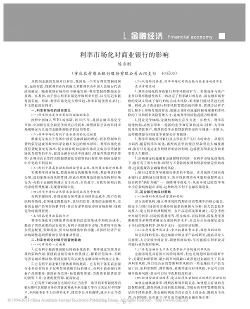 利率市场化对商业银行的影响