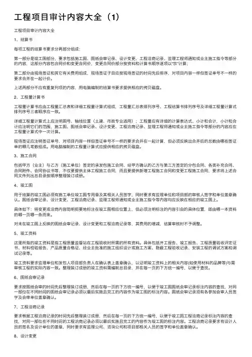 工程项目审计内容大全（1）