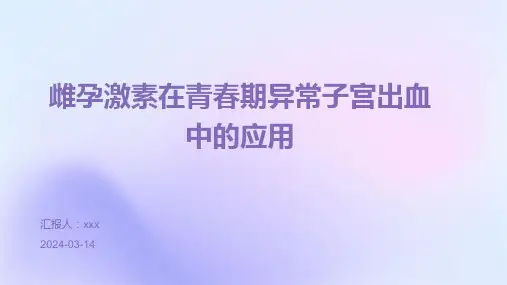 雌孕激素在青春期异常子宫出血中的应用PPT课件
