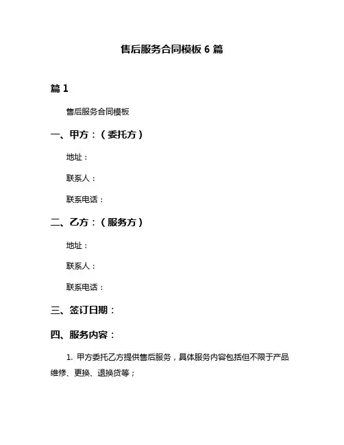 售后服务合同模板6篇