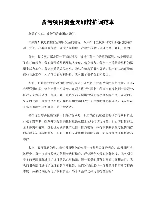 贪污项目资金无罪辩护词范本