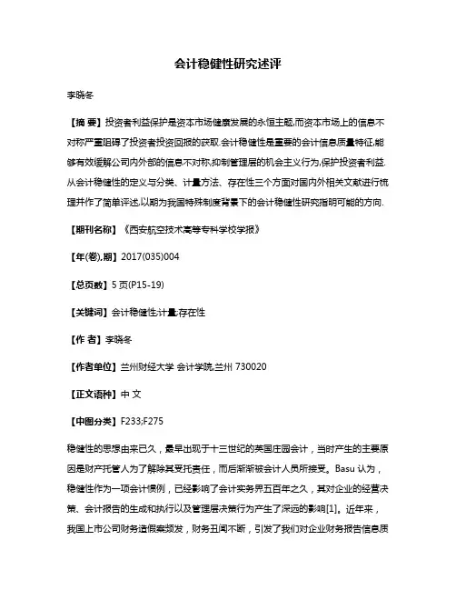 会计稳健性研究述评
