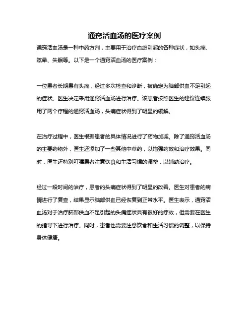通窍活血汤的医疗案例