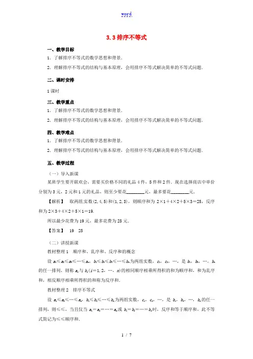 高中数学 第三讲 柯西不等式与排序不等式 3.3 排序不等式教案 新人教A版选修4-5-新人教A版高