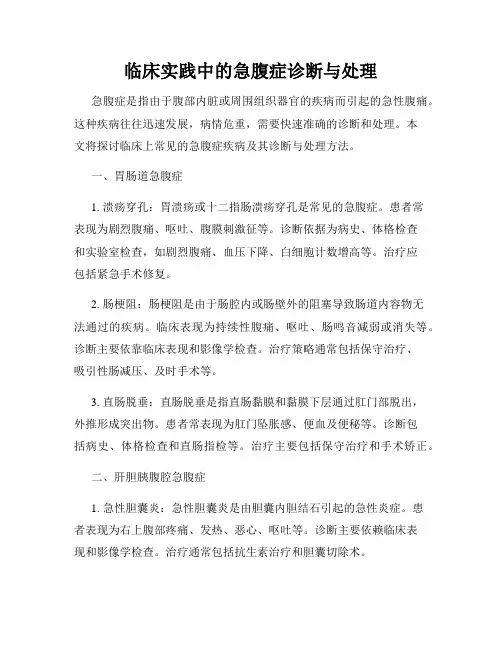 临床实践中的急腹症诊断与处理