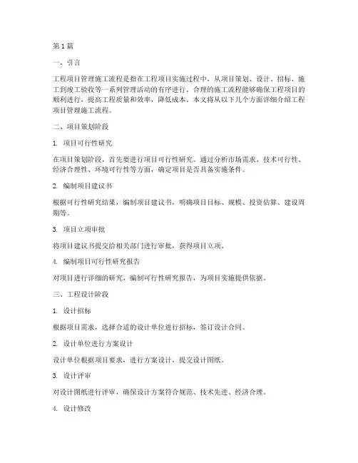工程项目管理施工流程(3篇)