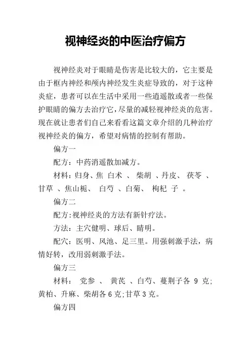 视神经炎的中医治疗偏方