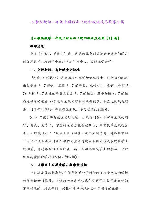 人教版数学一年级上册6和7的加减法反思推荐3篇