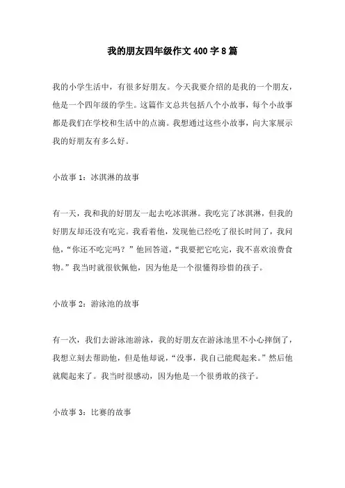 我的朋友四年级作文400字8篇