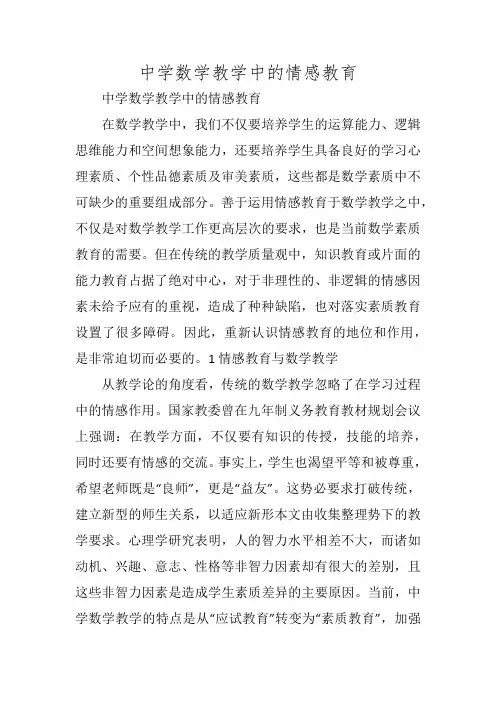 中学数学教学中的情感教育