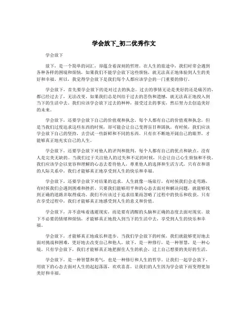 学会放下_初二优秀作文
