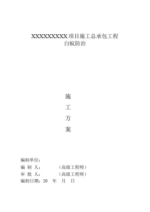 新建房屋白蚁预防施工方案