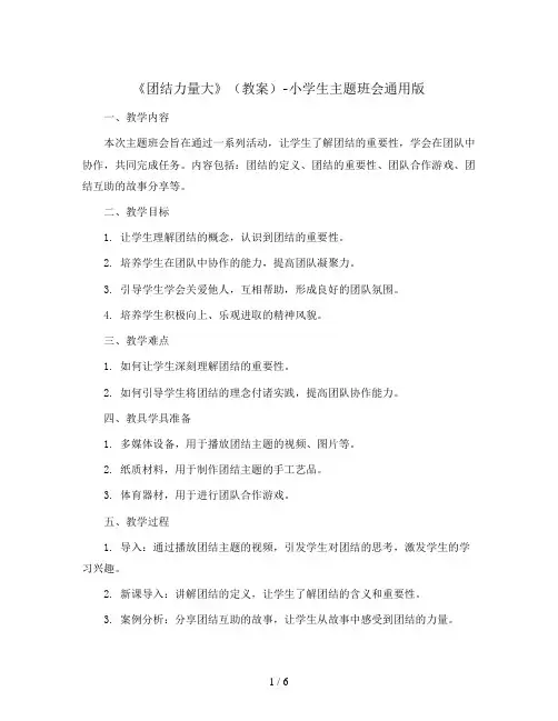 《团结力量大》(教案)-小学生主题班会通用版
