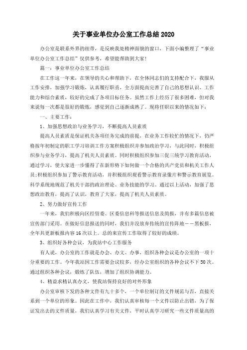 关于事业单位办公室工作总结2020
