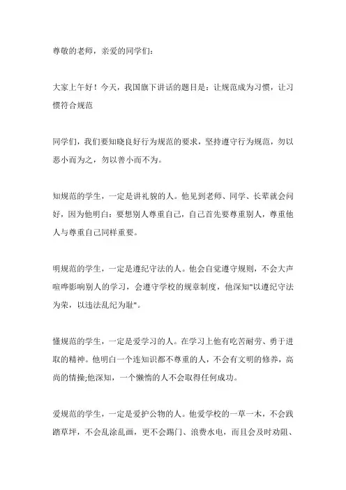 国旗下讲话-----让规范成为习惯,让习惯符合规范