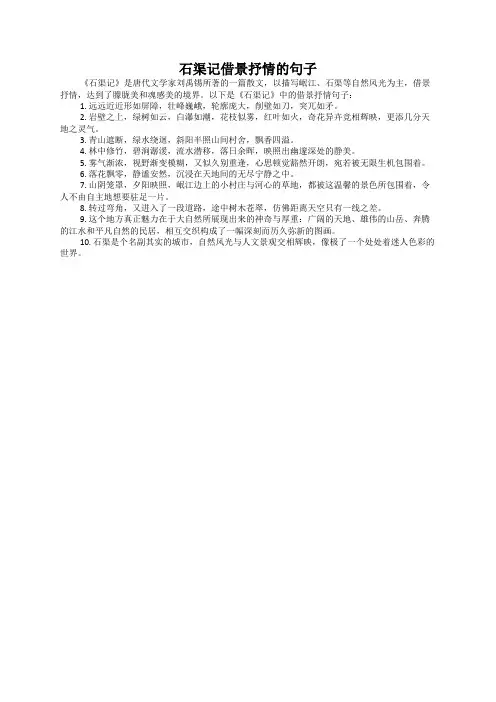 石渠记借景抒情的句子