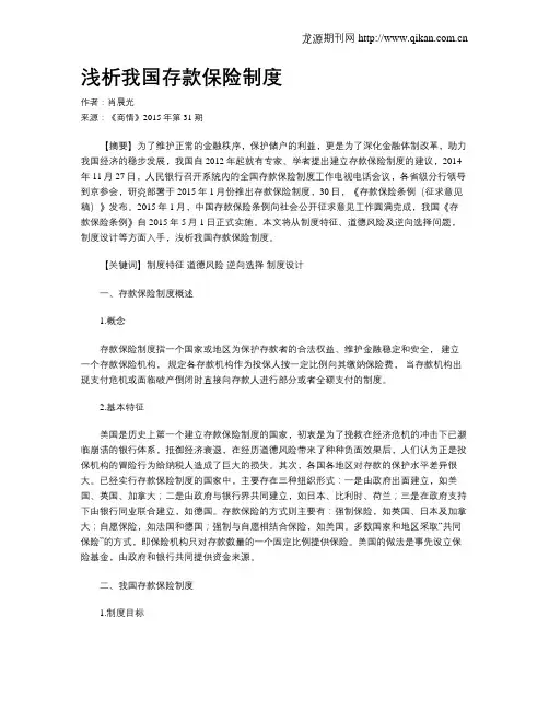 浅析我国存款保险制度