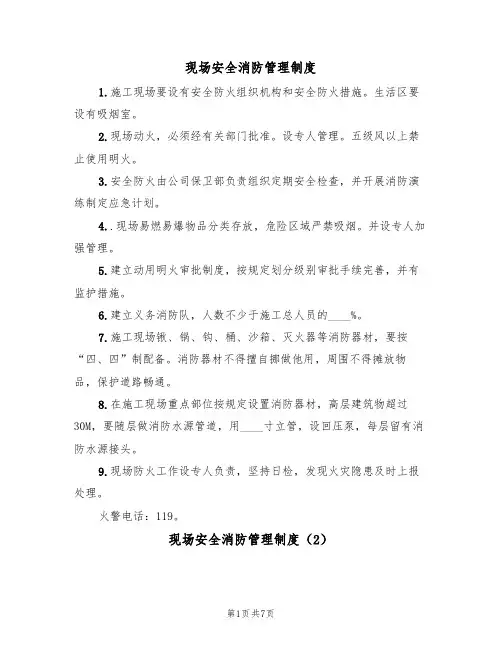 现场安全消防管理制度（5篇）