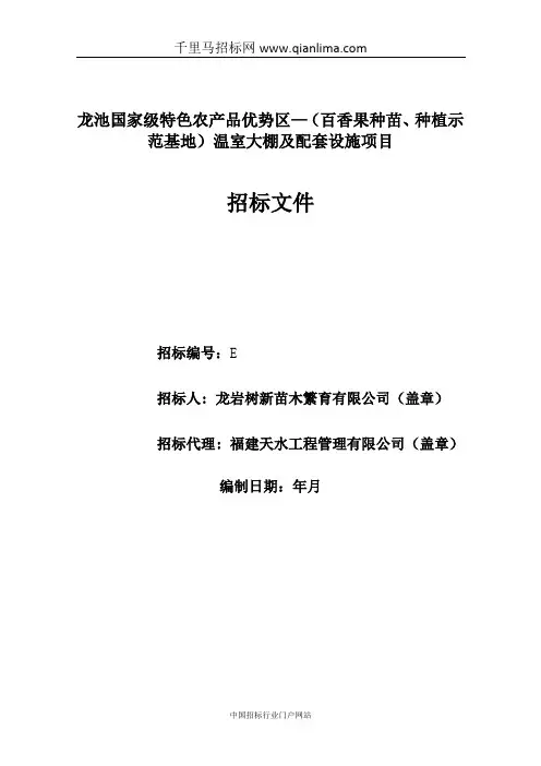 国家级特色农产品优势区—(百香果种苗、种植示范基地)温室大棚及配套招投标书范本