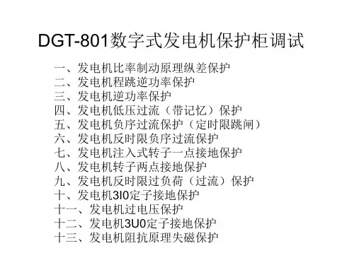 DGT-801数字式发电机保护柜调试