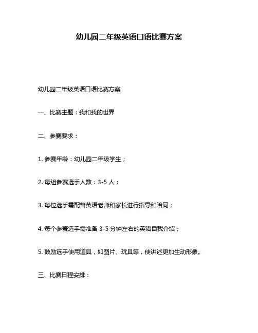 幼儿园二年级英语口语比赛方案