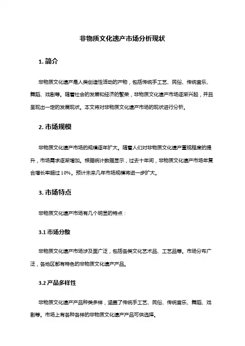 2024年非物质文化遗产市场分析现状