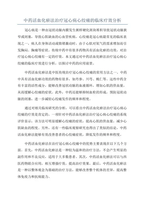 中药活血化瘀法治疗冠心病心绞痛的临床疗效分析