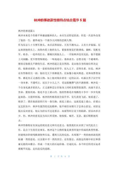 林冲的事迹及性格特点结合情节5篇1秘书