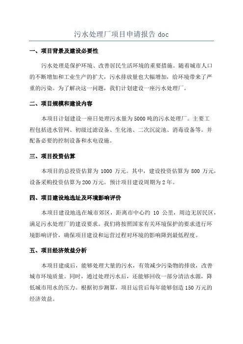 污水处理厂项目申请报告doc