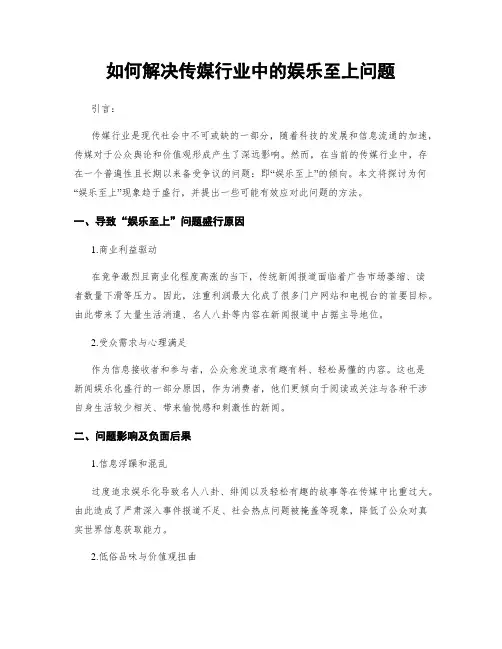 如何解决传媒行业中的娱乐至上问题