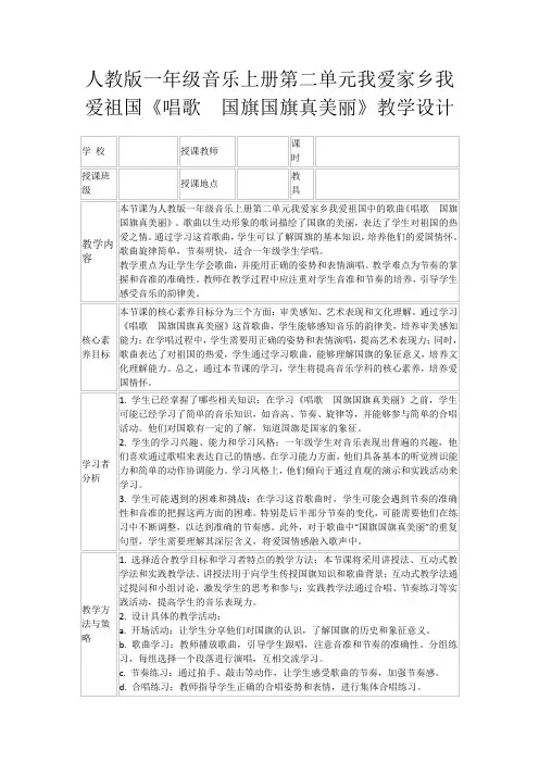 人教版一年级音乐上册第二单元我爱家乡我爱祖国《唱歌 国旗国旗真美丽》教学设计