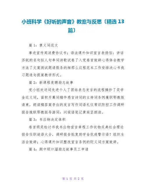 小班科学《好听的声音》教案与反思(精选13篇)