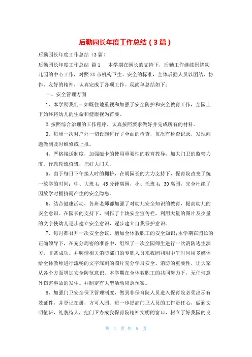 后勤园长年度工作总结(3篇)