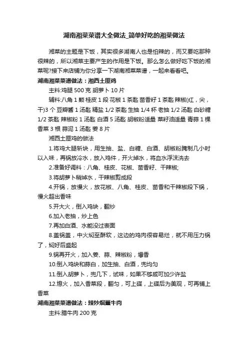 湖南湘菜菜谱大全做法_简单好吃的湘菜做法
