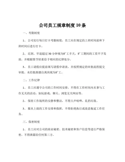 公司员工规章制度10条