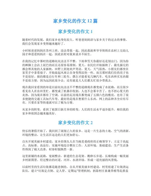 家乡变化的作文12篇